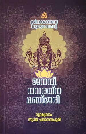 ശ്രീനാരായണഗുരുദേവന്റെ ജനനീനവരത്നമഞ്ജരി - വ്യാഖ്യാനം