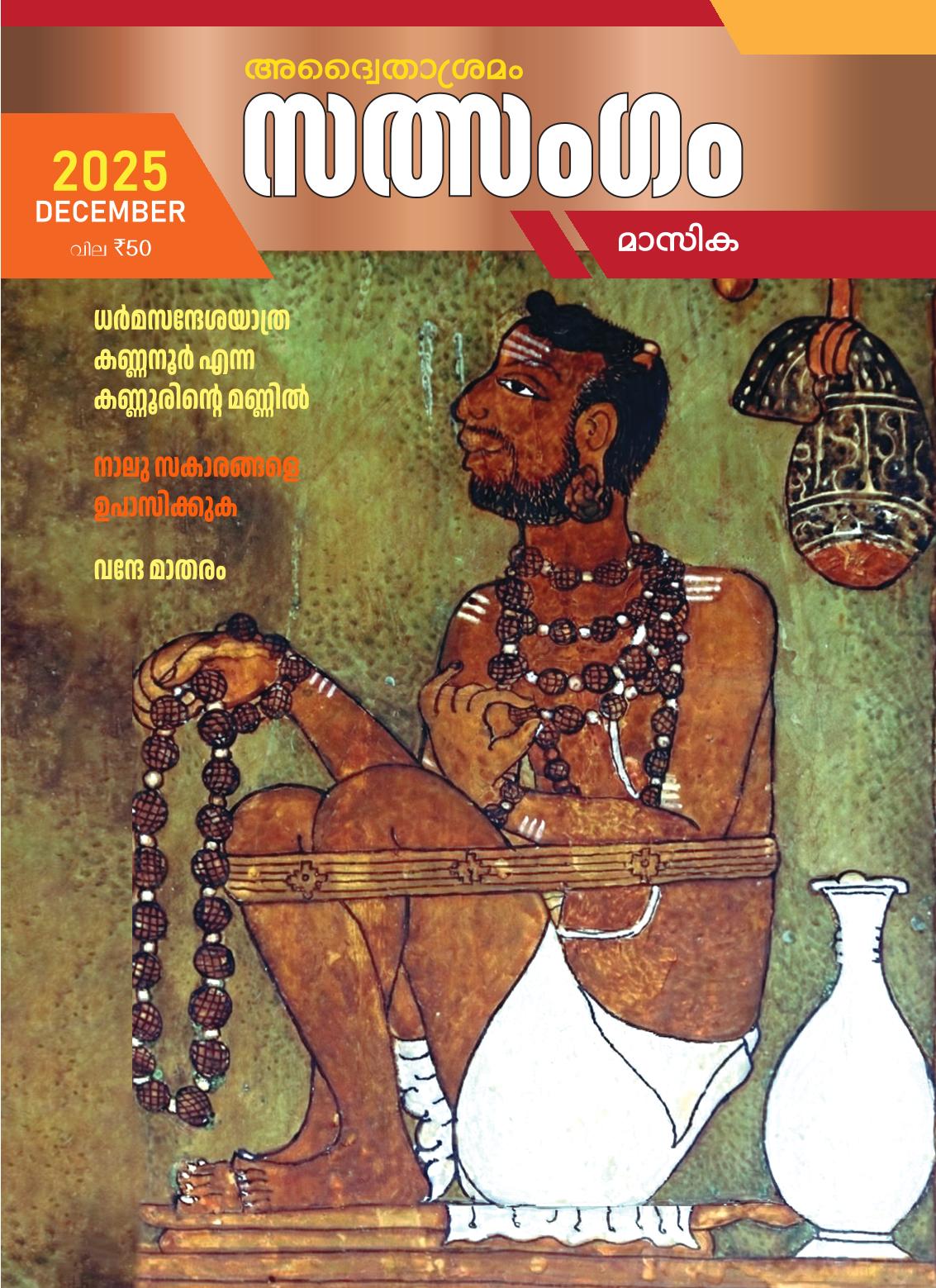 Sathsangam 2025 December
