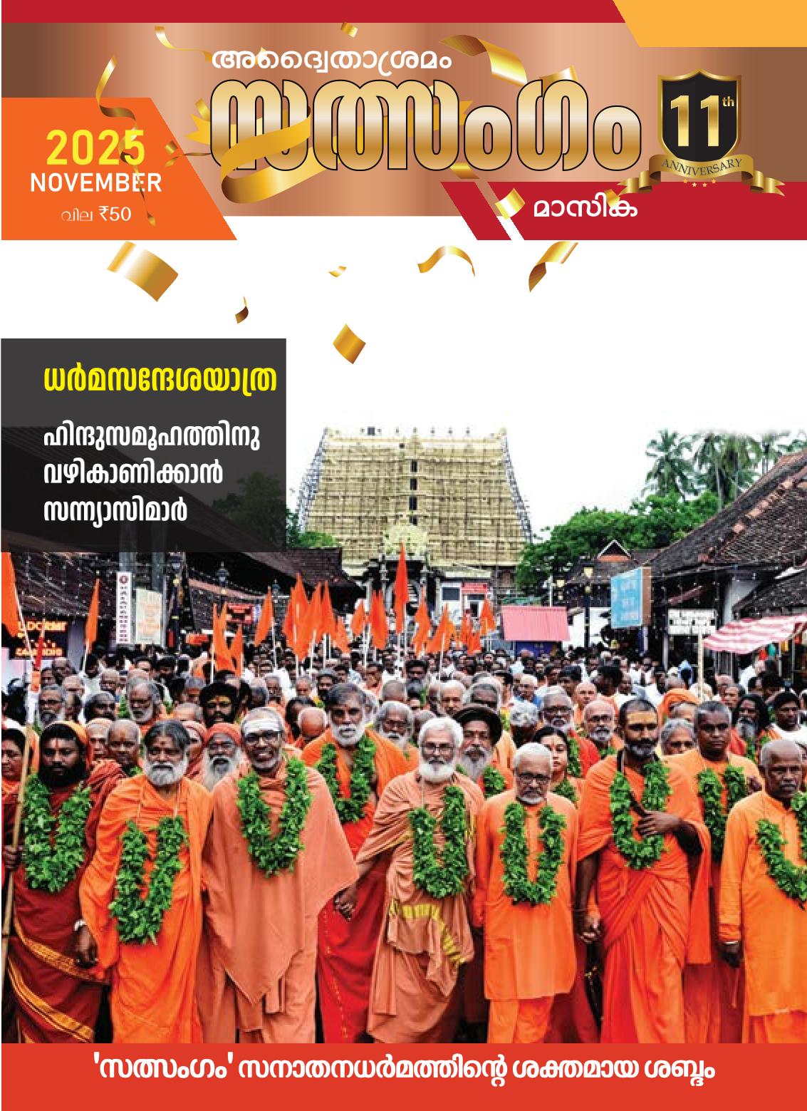 Sathsangam 2025 November