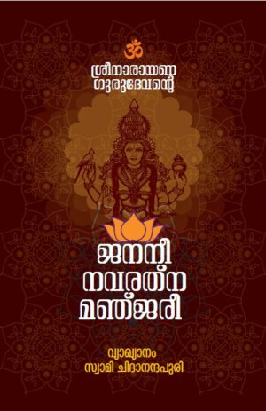 ജനനീ നവരത്ന മഞ്ജരീ